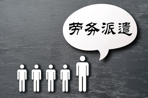 勞務派遣員工如何轉(zhuǎn)為正式員工